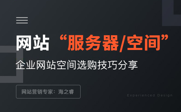 企業(yè)網(wǎng)站服務(wù)器/空間選購(gòu)三大技巧