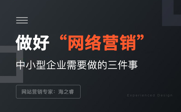 中小型企業(yè)做好網(wǎng)絡營銷需要做的三件事