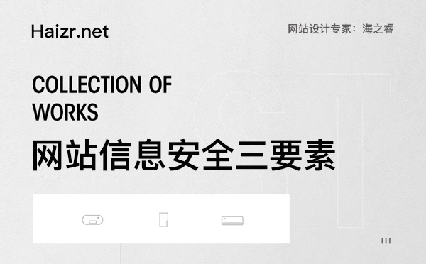 網(wǎng)站日常維護(hù)信息安全三要素