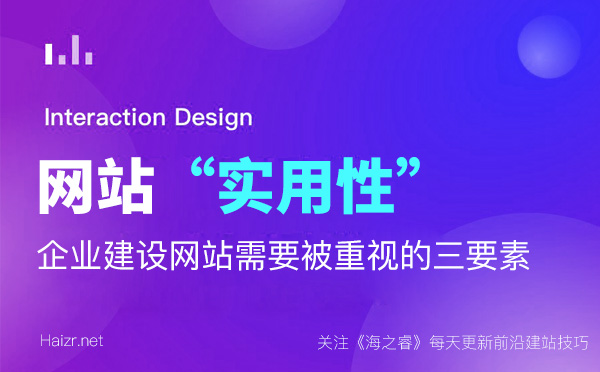 企業(yè)建設(shè)網(wǎng)站需要被重視的三要素