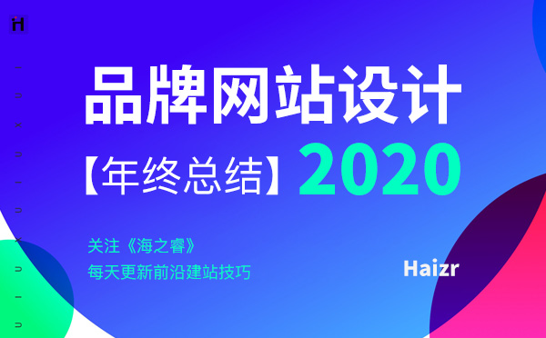 如何設(shè)計出高端時尚的品牌網(wǎng)站？