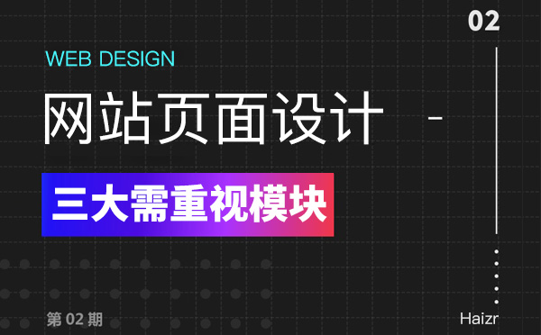網(wǎng)站頁面設(shè)計(jì)三大需要重視的模塊