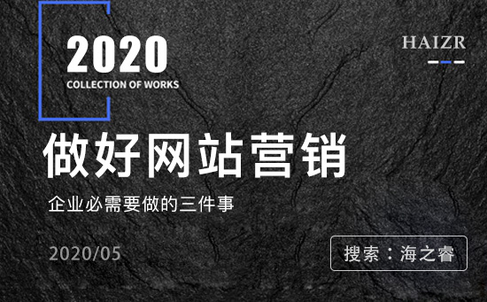 好的網(wǎng)站營銷必需要做的三件事