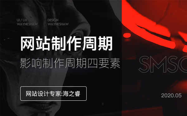 影響網站制作周期核心四要素