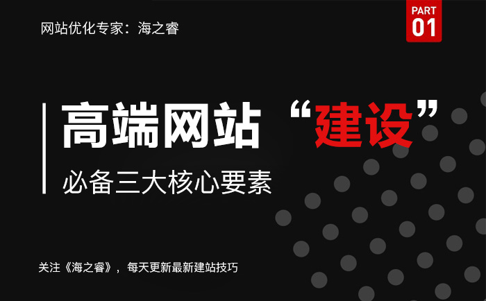 高品質(zhì)網(wǎng)站建設(shè)需要注意的三要素