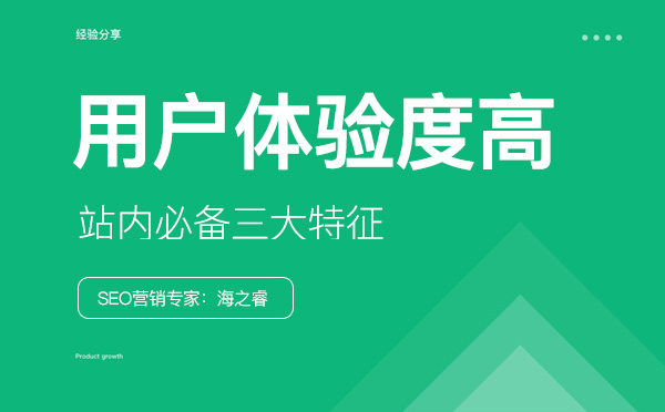 網(wǎng)站用戶體驗度高站內(nèi)必備三大特征
