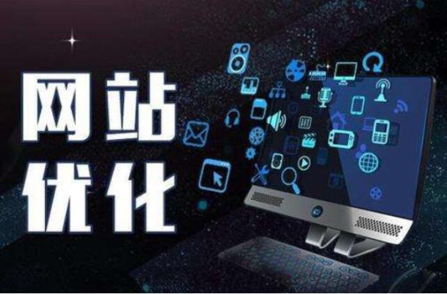 蘇州網(wǎng)站優(yōu)化具有哪些設(shè)計(jì)技巧