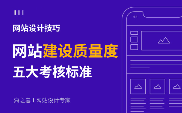 考核網(wǎng)站建設(shè)質(zhì)量度好壞的五大標(biāo)準(zhǔn)