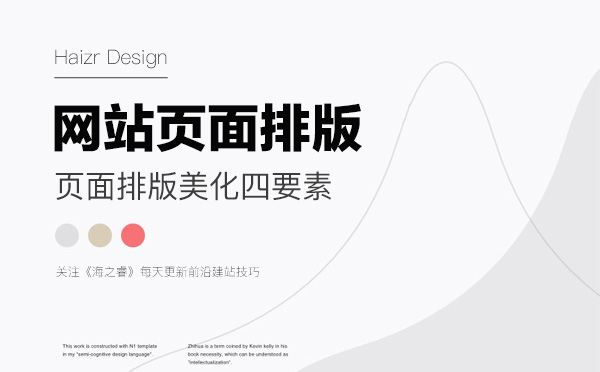 網(wǎng)站頁面排版四大美化技巧