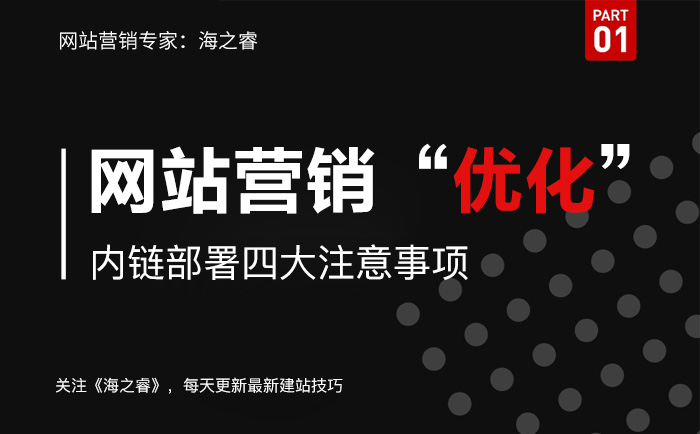 營銷型網(wǎng)站內(nèi)鏈部署四大優(yōu)化注意事項(xiàng)