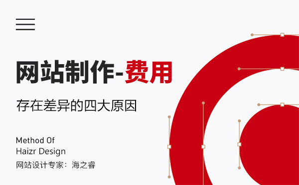 企業(yè)做網(wǎng)站制作費(fèi)報(bào)價(jià)差異大的四點(diǎn)原因