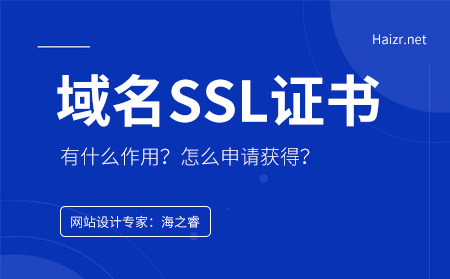 網(wǎng)站域名ssl證書是有什么作用？如何獲得？
