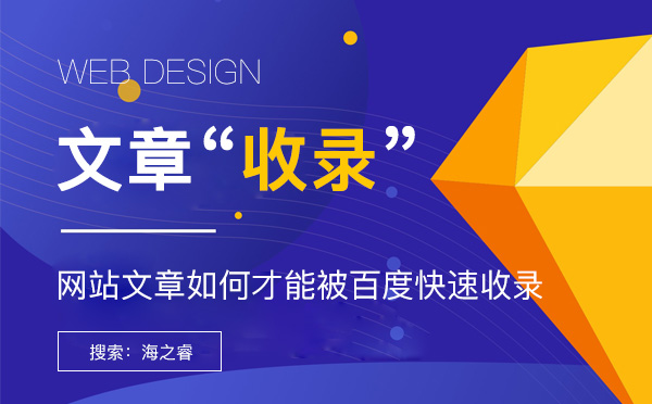 網(wǎng)站文章如何才能被百度快速收錄