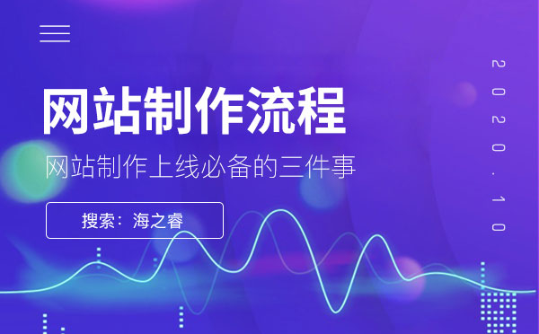 網(wǎng)站制作發(fā)布上線核心三大流程步驟