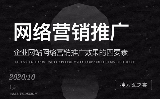 影響企業(yè)網(wǎng)站網(wǎng)絡(luò)營銷推廣效果的四要素