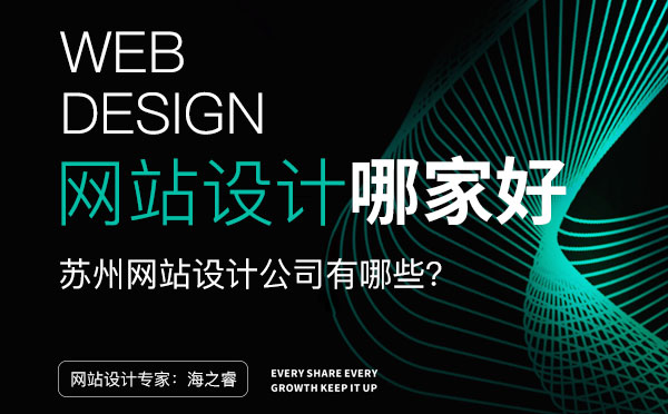 蘇州網(wǎng)站設(shè)計(jì)公司哪家好？