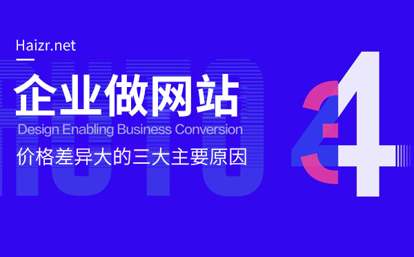 企業(yè)做網(wǎng)站價格差異大的三大主要原因