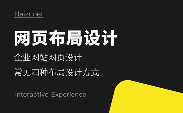 網(wǎng)頁設(shè)計常見四種布局設(shè)計方式