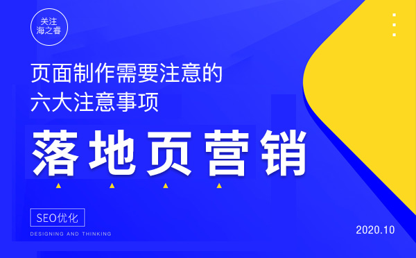 網(wǎng)站落地頁做好網(wǎng)絡營銷六大注意事項