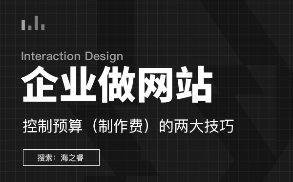 企業(yè)做網(wǎng)站控制預(yù)算的兩大技巧