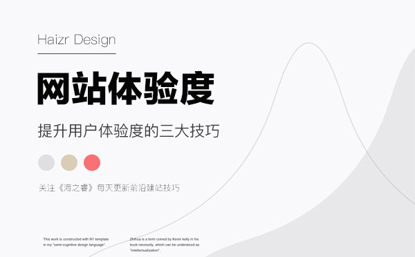 網(wǎng)站設(shè)計(jì)提升體驗(yàn)度的三大技巧