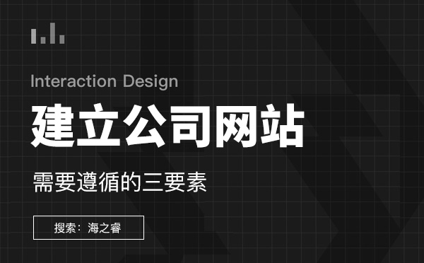 建立公司網(wǎng)站需要遵循的三要素