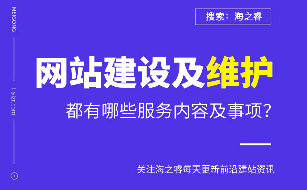 網(wǎng)絡(luò)公司建站和維護(hù)都有哪些內(nèi)容