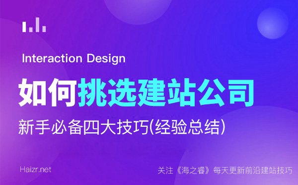 新手企業(yè)如何挑選網(wǎng)絡(luò)公司建站