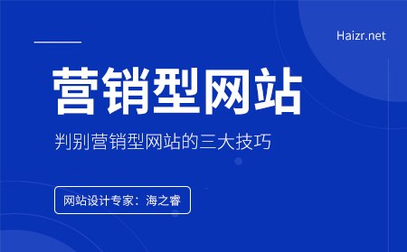 什么類型的網(wǎng)站是屬于營銷型網(wǎng)站？