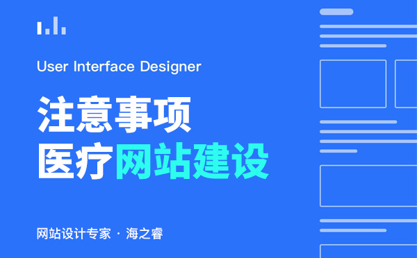 醫(yī)療行業(yè)網(wǎng)站建設(shè)四大注意事項(xiàng)