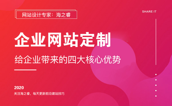 定制型網(wǎng)站給企業(yè)帶來的四大核心優(yōu)勢(shì)