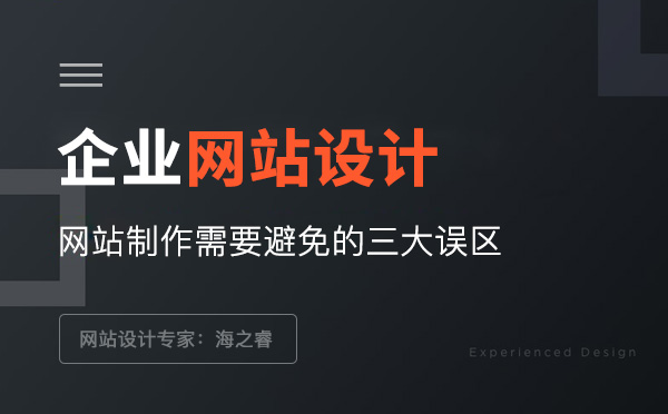 企業(yè)網(wǎng)站設(shè)計(jì)制作需要避免的三大誤區(qū)