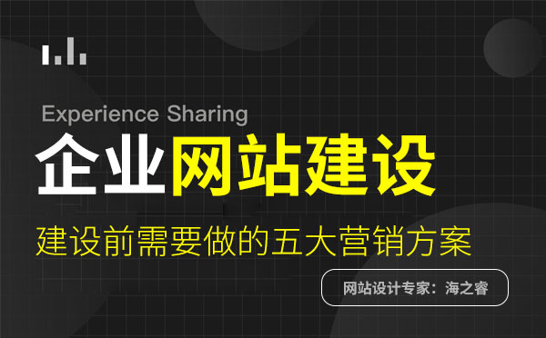 企業(yè)網(wǎng)站建設前需要做的五大營銷方案