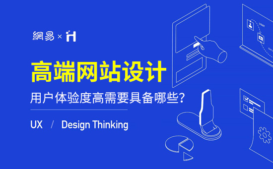 網(wǎng)站用戶(hù)體驗(yàn)度高需要具備哪些要素？