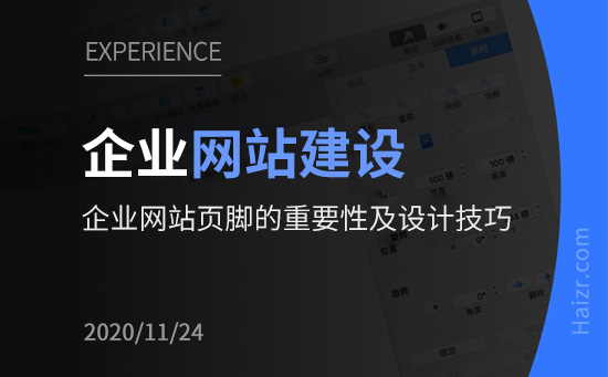 企業(yè)網(wǎng)站頁腳的重要性及設(shè)計技巧