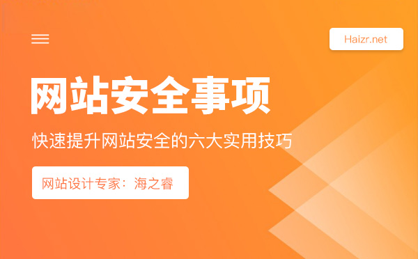加強網(wǎng)站安全防黑客攻擊的六大技巧
