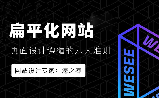 扁平化網(wǎng)站設(shè)計(jì)需要遵循的六大準(zhǔn)則