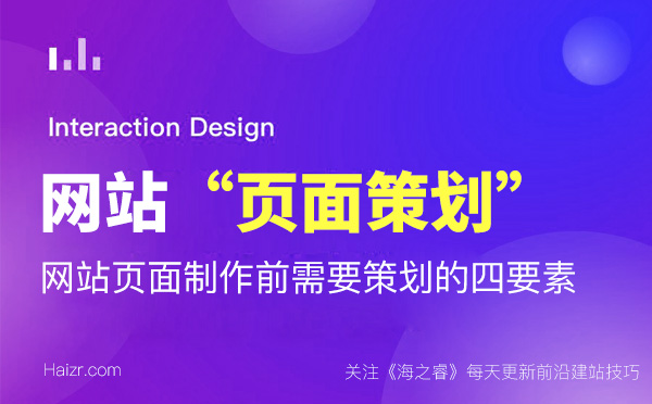 企業(yè)網(wǎng)站頁面設(shè)計(jì)營銷策劃四要素