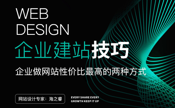 企業(yè)做網(wǎng)站性價(jià)比最高的兩種方式