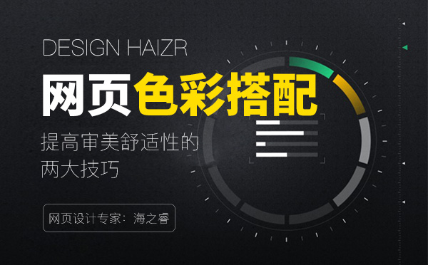 網(wǎng)頁色彩搭配提高審美舒適性的兩大技巧