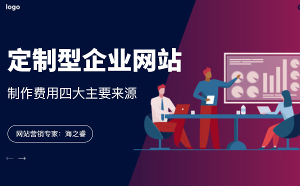 定制型企業(yè)網(wǎng)站制作費用四大主要來源