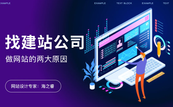 企業(yè)找建站公司做網(wǎng)站的兩大主要原因