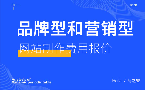 展示型網(wǎng)站和營(yíng)銷型網(wǎng)站兩者差異講解