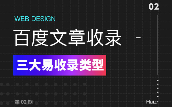 三種易于百度收錄的文章類型