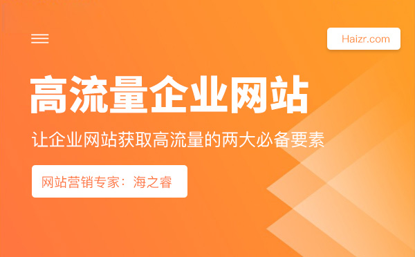 讓企業(yè)網(wǎng)站獲取高流量的兩大必備要素