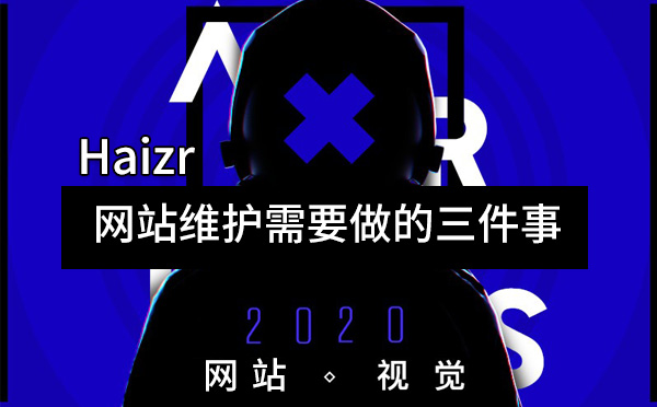 建站公司網(wǎng)站日常維護(hù)需要做的三件事