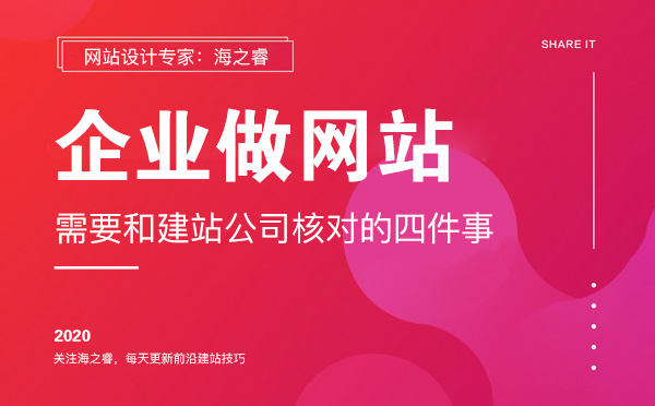 做網(wǎng)站需要和建站公司核對的四件事