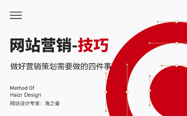 網(wǎng)站建設(shè)做好營銷策劃需要做的四件事