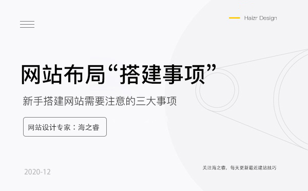 網(wǎng)站布局搭建需要注意的三大事項(xiàng)