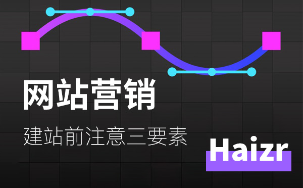 企業(yè)網(wǎng)站做好營(yíng)銷建站前注意三要素